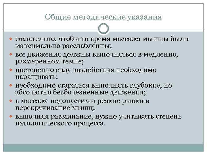 Общие методические указания желательно, чтобы во время массажа мышцы были максимально расслабленны; все движения