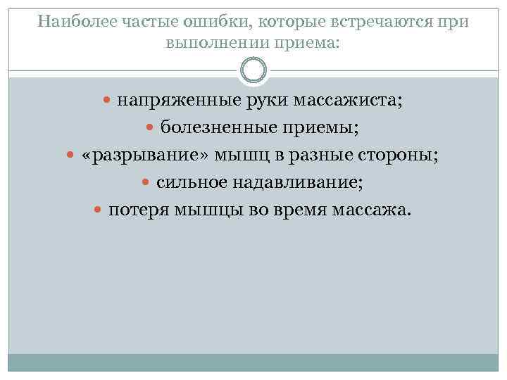 Наиболее частые ошибки, которые встречаются при выполнении приема: напряженные руки массажиста; болезненные приемы; «разрывание»