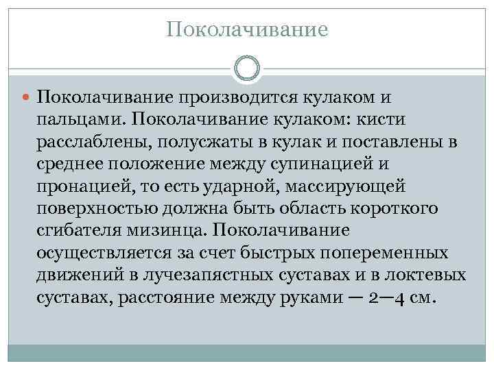 Поколачивание производится кулаком и пальцами. Поколачивание кулаком: кисти расслаблены, полусжаты в кулак и поставлены