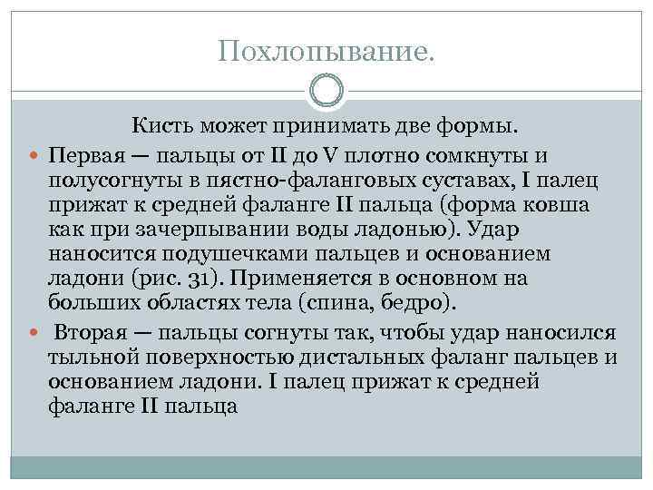 Похлопывание. Кисть может принимать две формы. Первая — пальцы от II до V плотно