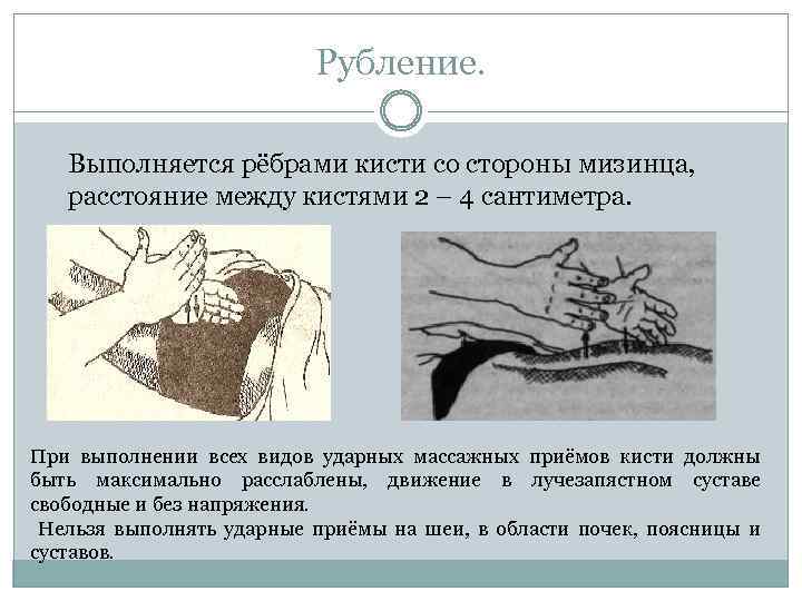 Рубление. Выполняется рёбрами кисти со стороны мизинца, расстояние между кистями 2 – 4 сантиметра.