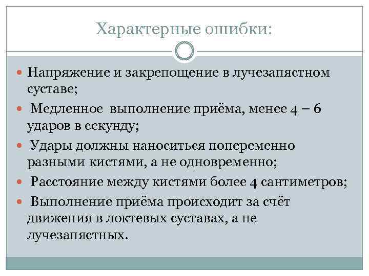 Характерные ошибки: Напряжение и закрепощение в лучезапястном суставе; Медленное выполнение приёма, менее 4 –