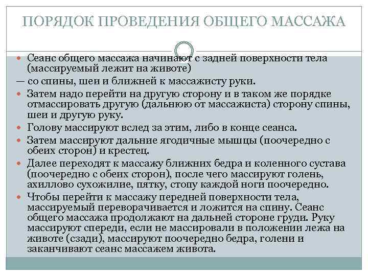 ПОРЯДОК ПРОВЕДЕНИЯ ОБЩЕГО МАССАЖА Сеанс общего массажа начинают с задней поверхности тела (массируемый лежит