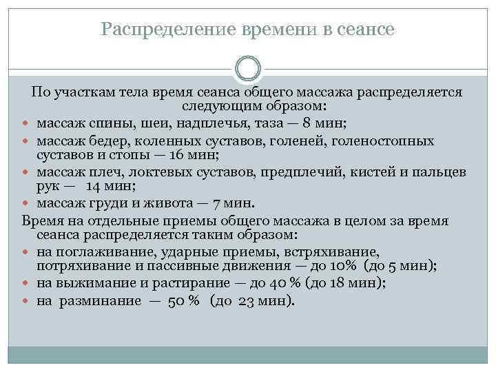 Распределение времени в сеансе По участкам тела время сеанса общего массажа распределяется следующим образом: