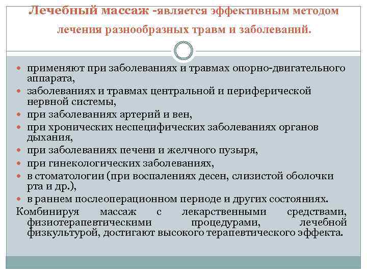 Лечебный массаж -является эффективным методом лечения разнообразных травм и заболеваний. применяют при заболеваниях и