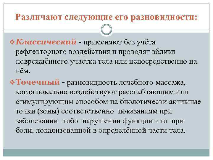 Различают следующие его разновидности: v Классический - применяют без учёта рефлекторного воздействия и проводят