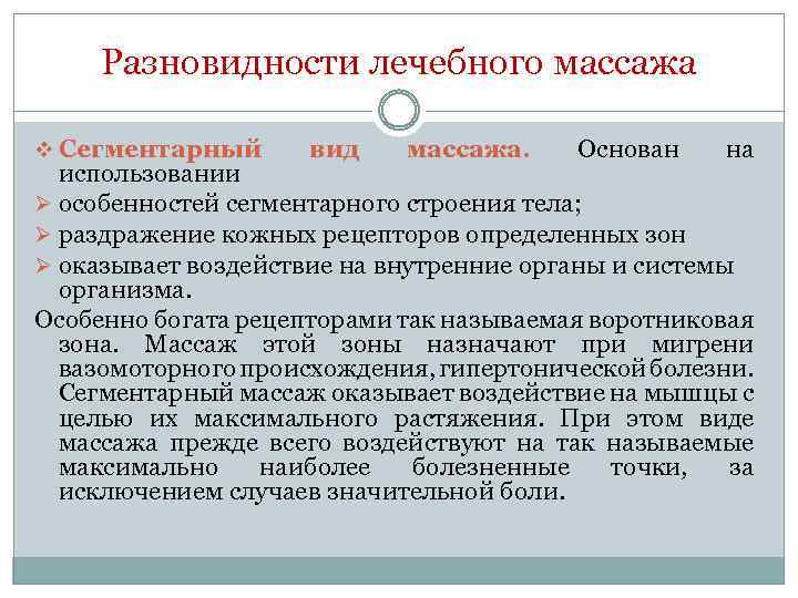 Разновидности лечебного массажа v Сегментарный вид массажа. Основан на использовании Ø особенностей сегментарного строения