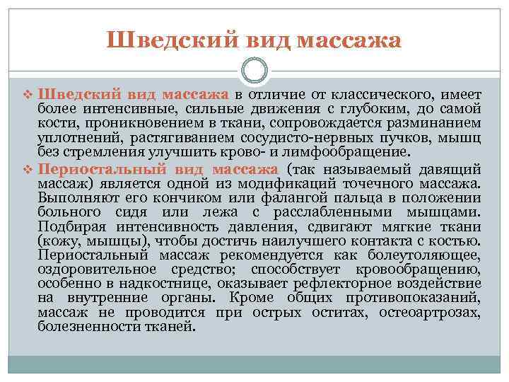 Шведский вид массажа v Шведский вид массажа в отличие от классического, имеет более интенсивные,