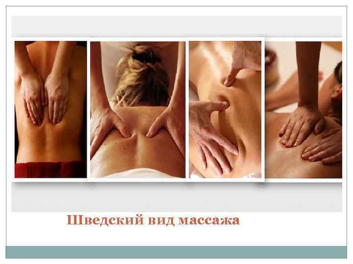 Шведский вид массажа 
