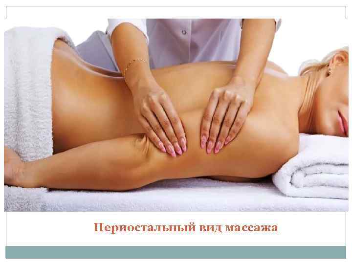 Периостальный вид массажа 