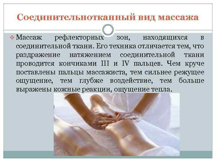 Соединительнотканный вид массажа v Массаж рефлекторных зон, находящихся в соединительной ткани. Его техника отличается