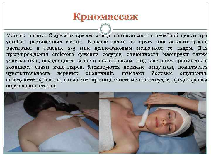 Криомассаж Массаж льдом. С древних времен холод использовался с лечебной целью при ушибах, растяжениях
