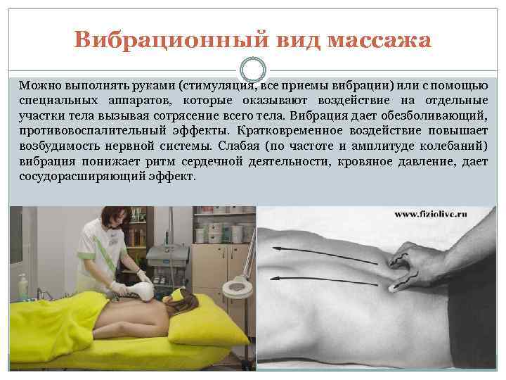 Вибрационный вид массажа Можно выполнять руками (стимуляция, все приемы вибрации) или с помощью специальных