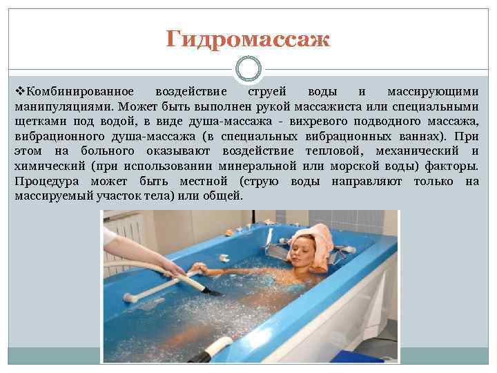 Гидромассаж v. Комбинированное воздействие струей воды и массирующими манипуляциями. Может быть выполнен рукой массажиста