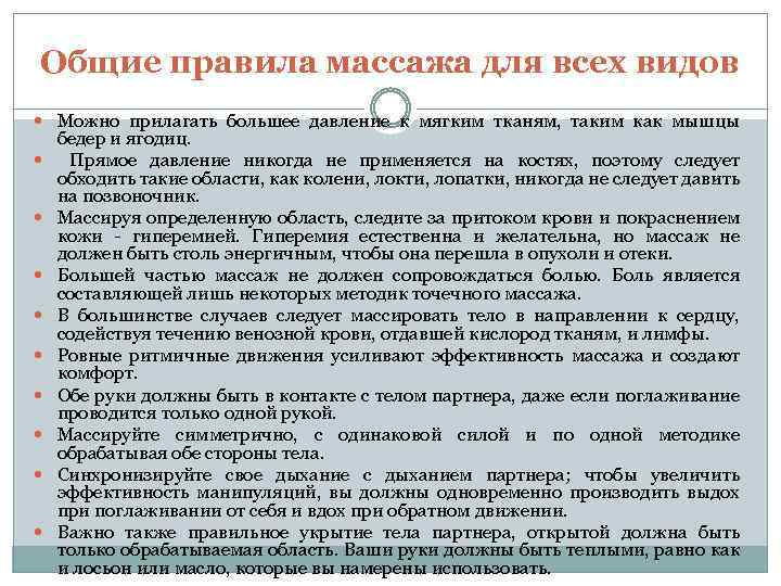 Общие правила массажа для всех видов Можно прилагать большее давление к мягким тканям, таким