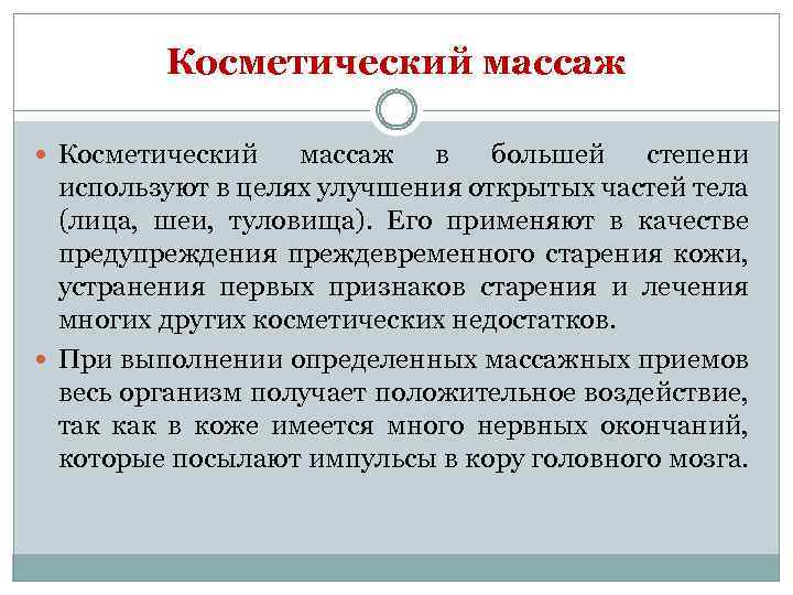 Косметический массаж в большей степени используют в целях улучшения открытых частей тела (лица, шеи,