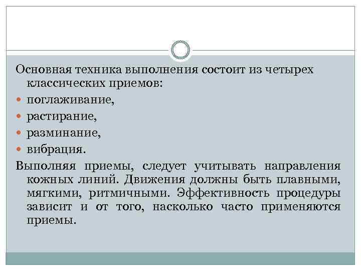 Основная техника выполнения состоит из четырех классических приемов: поглаживание, растирание, разминание, вибрация. Выполняя приемы,