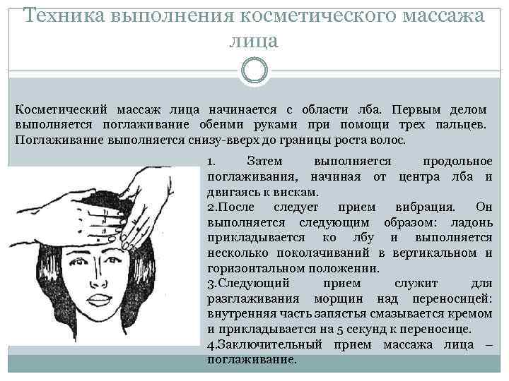Техника выполнения косметического массажа лица Косметический массаж лица начинается с области лба. Первым делом