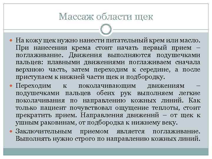 Массаж области щек На кожу щек нужно нанести питательный крем или масло. При нанесении