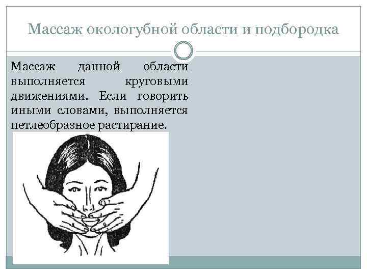 Массаж окологубной области и подбородка Массаж данной области выполняется круговыми движениями. Если говорить иными