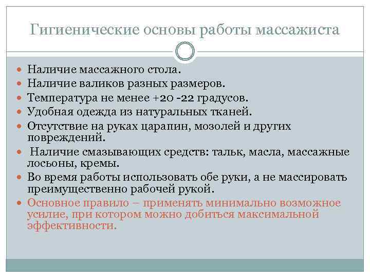 Гигиенические основы работы массажиста Наличие массажного стола. Наличие валиков разных размеров. Температура не менее