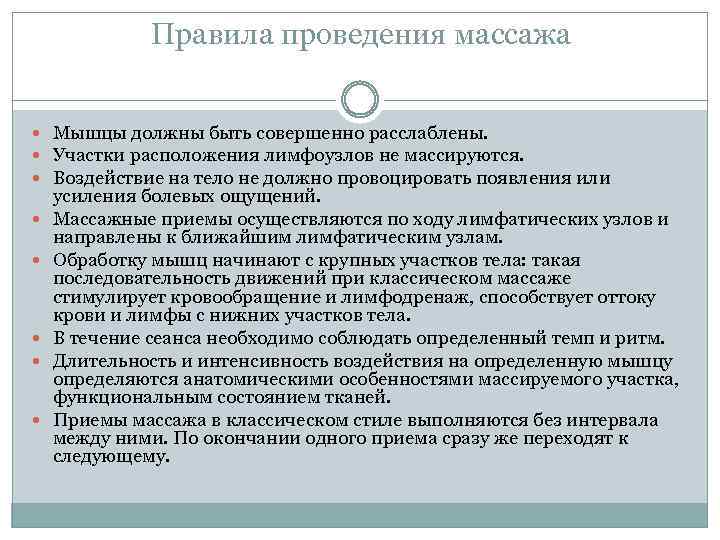 Правила проведения массажа Мышцы должны быть совершенно расслаблены. Участки расположения лимфоузлов не массируются. Воздействие