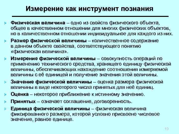 Измерение как инструмент познания Ø Ø Ø Ø Физическая величина – одно из свойств