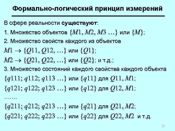 Формально-логический принцип измерений В сфере реальности существуют: 1. Множество объектов {М 1, М 2,