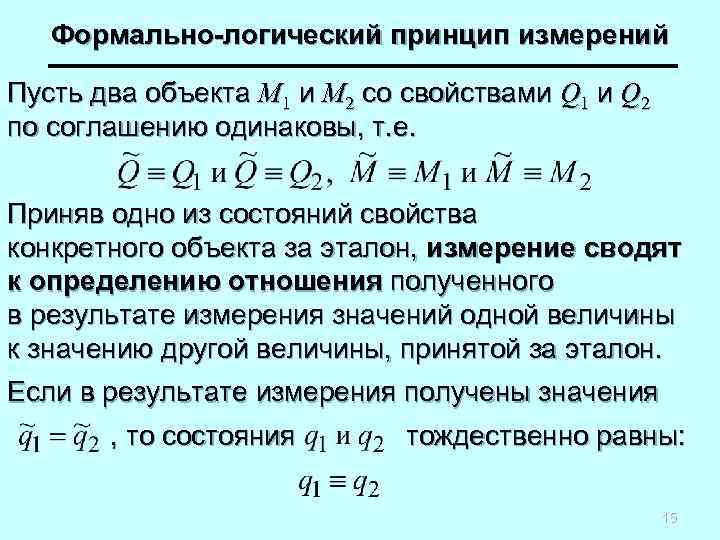 Формально-логический принцип измерений Пусть два объекта М 1 и М 2 со свойствами Q