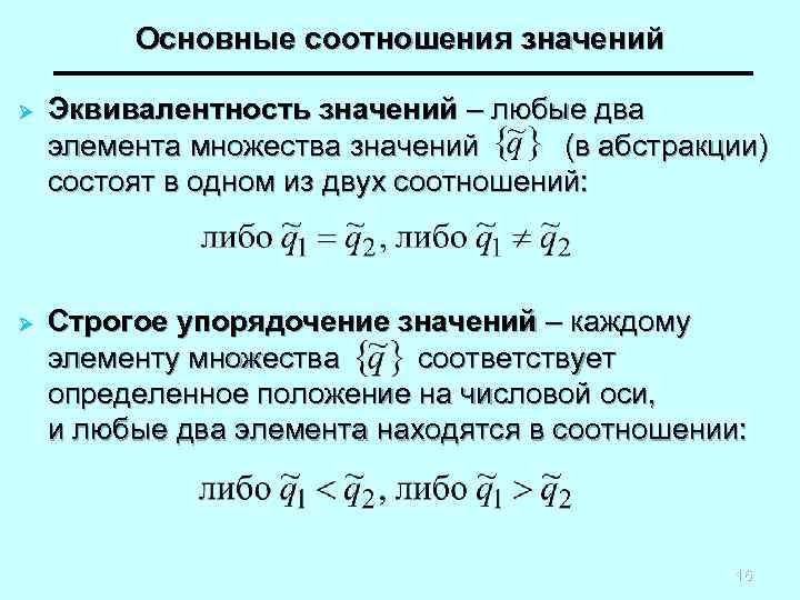 Основные соотношения значений Ø Эквивалентность значений – любые два элемента множества значений (в абстракции)