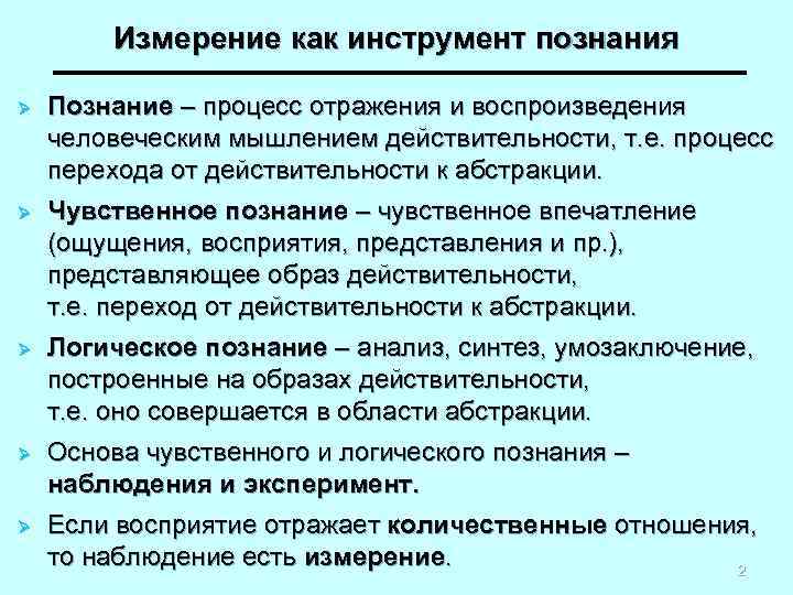 Измерение как инструмент познания Ø Познание – процесс отражения и воспроизведения человеческим мышлением действительности,