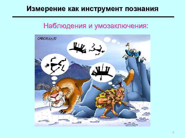 Измерение как инструмент познания Наблюдения и умозаключения: 4 