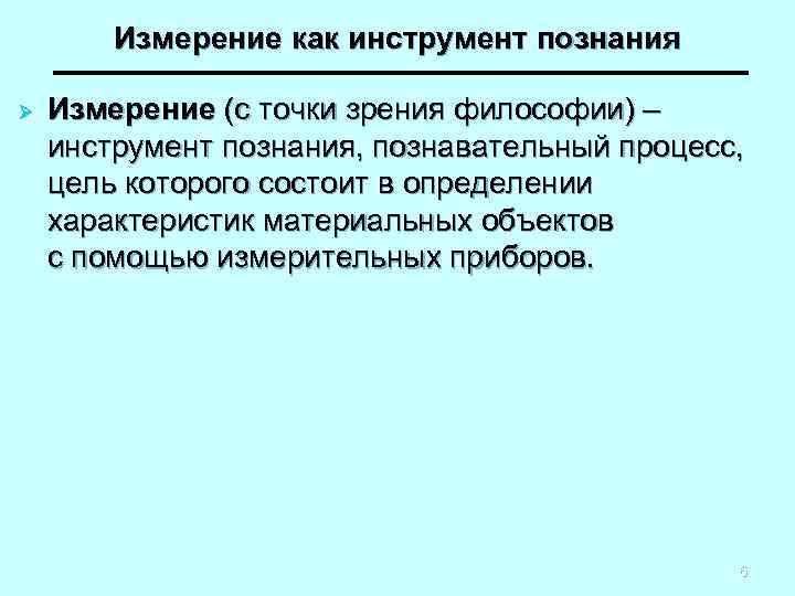 Измерение как инструмент познания Ø Измерение (с точки зрения философии) – инструмент познания, познавательный