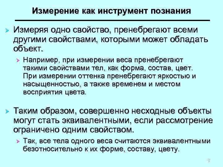 Измерение как инструмент познания Ø Измеряя одно свойство, пренебрегают всеми другими свойствами, которыми может