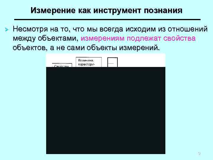 Измерение как инструмент познания Ø Несмотря на то, что мы всегда исходим из отношений