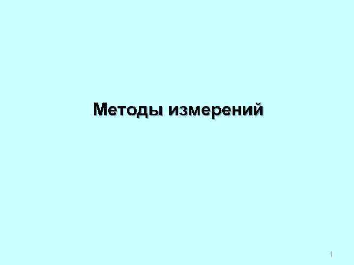 Методы измерений 1 