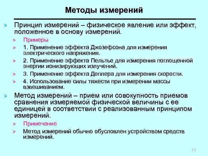 Основные методы измерений