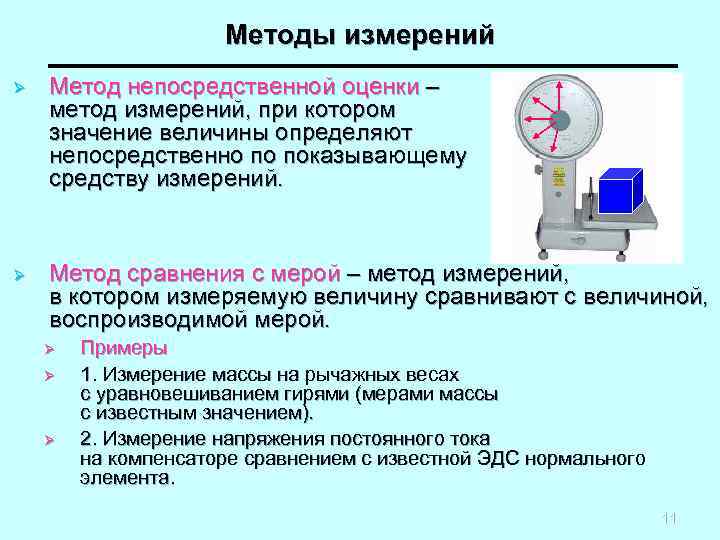 2 метода измерения