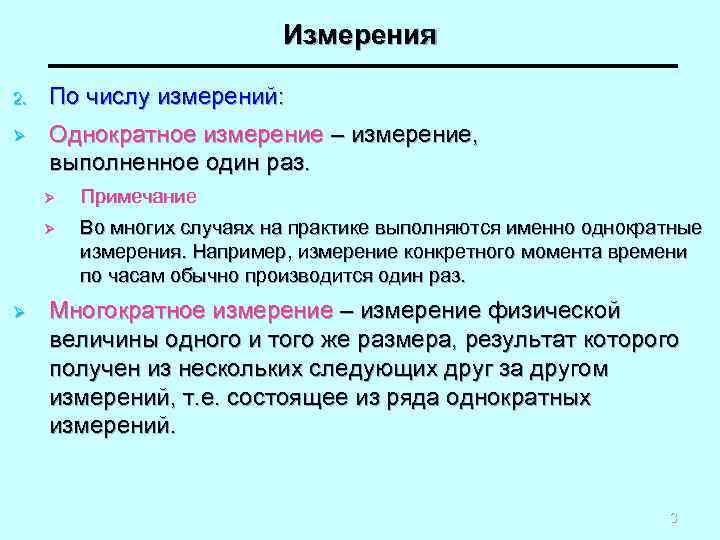 При следующем измерении. Методика однократных измерений. Однократные и многократные измерения. Однократные измерения примеры. Многократные измерения примеры.