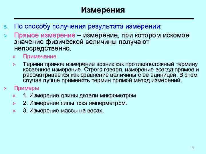 Измерения 5. Ø По способу получения результата измерений: Прямое измерение – измерение, при котором