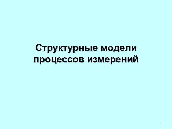 Структурные модели процессов измерений 1 
