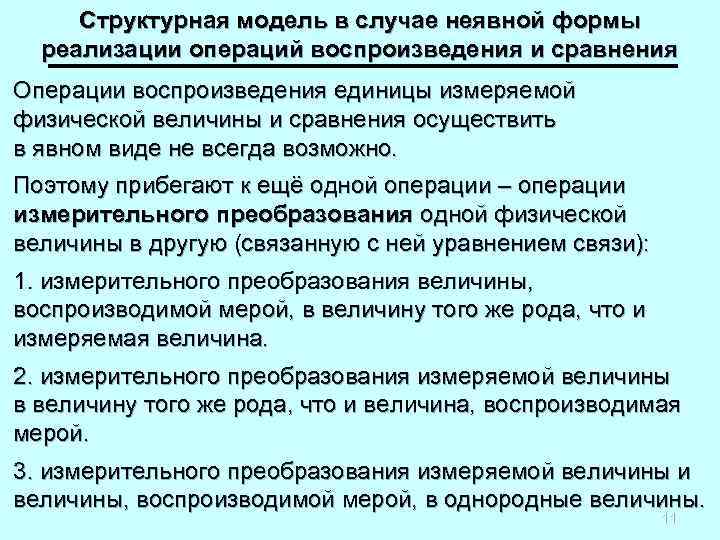 Структурная модель в случае неявной формы реализации операций воспроизведения и сравнения Операции воспроизведения единицы