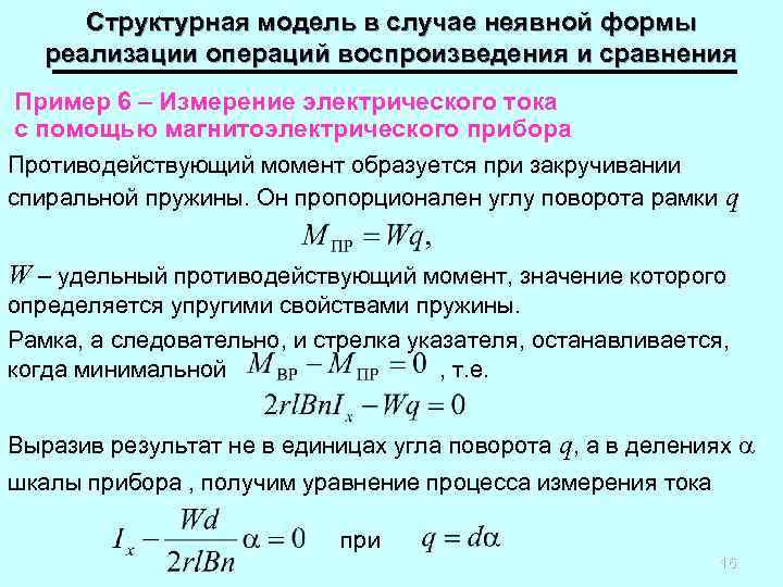 Структурная модель в случае неявной формы реализации операций воспроизведения и сравнения Пример 6 –