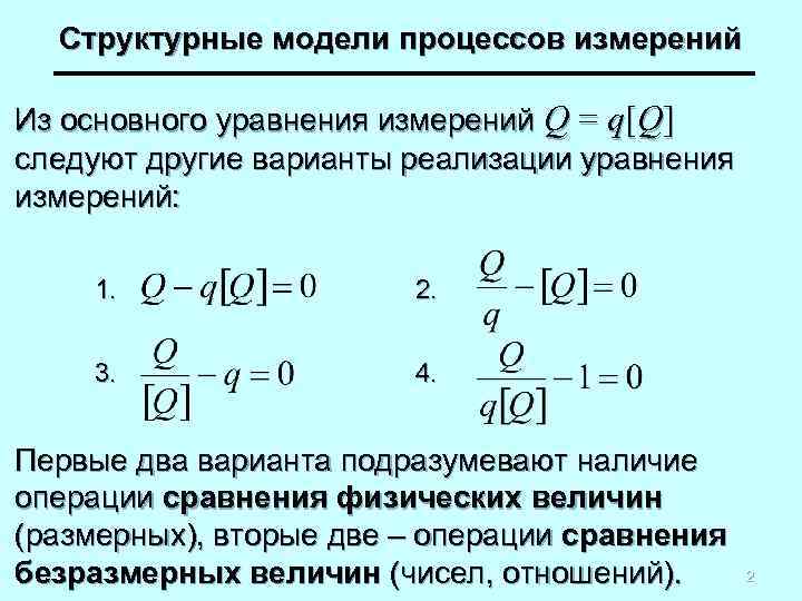 Структурные модели процессов измерений Из основного уравнения измерений Q = q[Q] следуют другие варианты