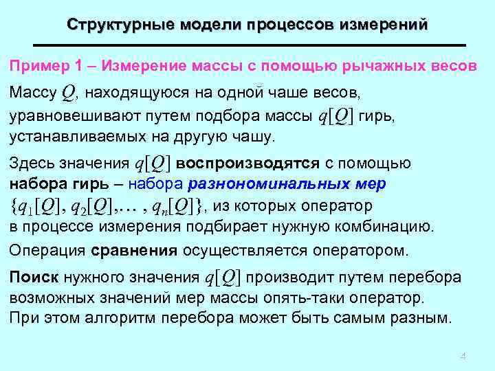 Структурные модели процессов измерений Пример 1 – Измерение массы с помощью рычажных весов Массу