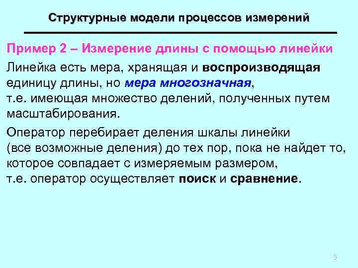 Структурные модели процессов измерений Пример 2 – Измерение длины с помощью линейки Линейка есть