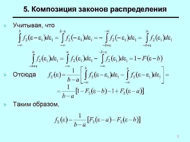 5. Композиция законов распределения Ø Учитывая, что Ø Отсюда Ø Таким образом, 8 