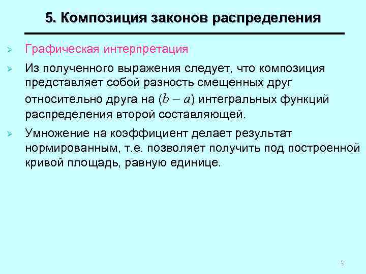 5. Композиция законов распределения Ø Графическая интерпретация Ø Из полученного выражения следует, что композиция