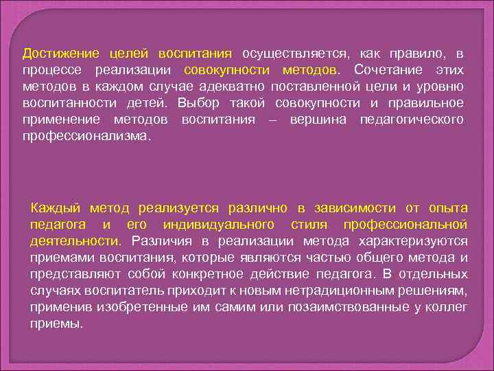 Достижение целей воспитания осуществляется, как правило, в процессе реализации совокупности методов. Сочетание этих методов