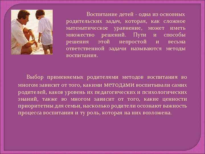 Воспитание детей - одна из основных родительских задач, которая, как сложное математическое уравнение, может